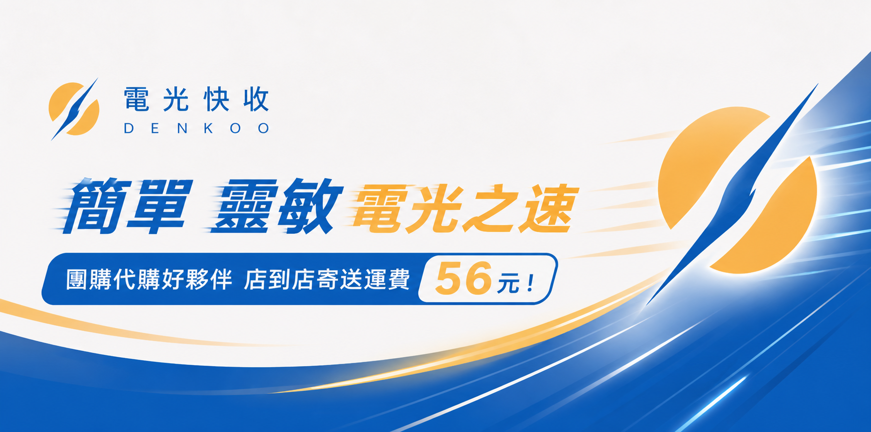 電光快收團購寄件服務